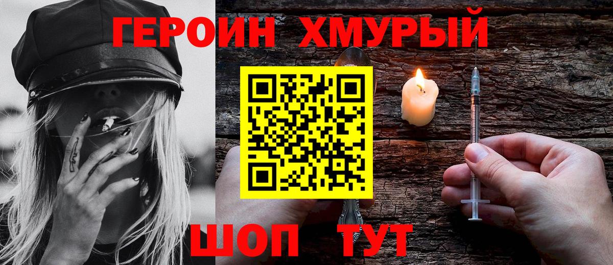 ГЕРОИН  Героин герыч  Вход с VPN  Егорьевск 